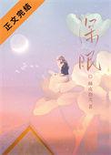 深眠之箭朵罗雷丝