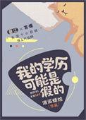 我的学历可能是假的 海派蜡烛