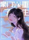 豪门团宠女配重生了萌玲千叶