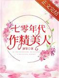 七零年代作精美人全文免费阅读