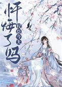首辅今天忏悔了吗作者苏其