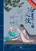 我的白莲人设不能掉(穿书)无错字精校版