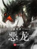 我变成恶龙txt
