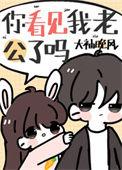 你看见我老公了吗?