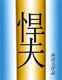 六零年代之悍夫无防盗