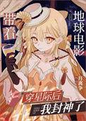 带着星际穿越