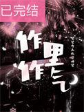 作里作气晋江