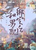 和男配成亲了