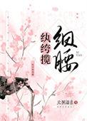 纨绔原创