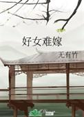 好女难嫁晋江