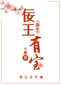 佞王奉旨宠妃免费阅读