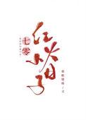 七零年代小日子格格党