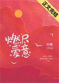 燃尽了我所有的爱