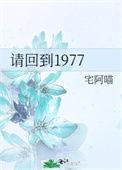 请回到1977宅阿喵