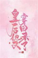 皇后她又穿回去了