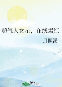 超气人女星在线爆红txt