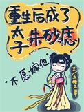 重生后我成了太子的白月光