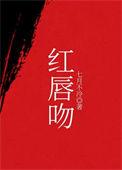 红唇吻在线观看