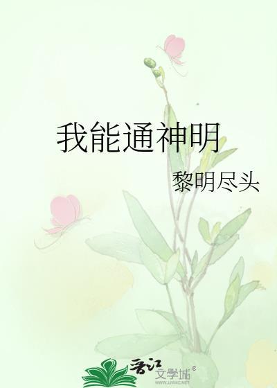 我能通神明txt