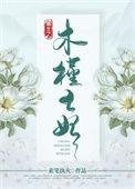 重生之木槿王妃全文免费阅读