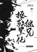 拯救黑化继兄们讲的什么