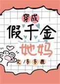 穿成假千金她妈梨粥笔趣阁