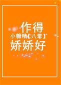 八零小糖精作得娇娇好 伍子橙