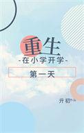 重生到小学的温馨平淡的