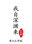 我自深渊来2晋江