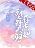 塑料夫妻了解一下全文免费