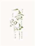 一击即中 周沅