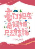豪门炮灰要上天女主