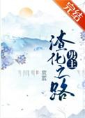 男主渣化之路无防盗章节