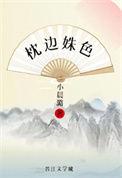 枕边姝色(重生)讲的什么