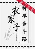 农家子的科举之路全文