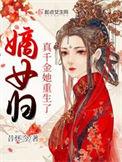 嫡女归真千金她重生了作者昔怀今