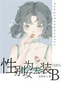 性别为女去装B风筝南飞