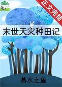 天灾种田记免费阅读