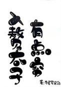 入赘的世子gl