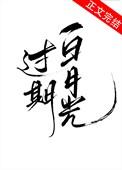 过期白月光傅宴寻童希