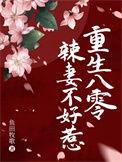 重生八零辣妻有点凶免费阅读