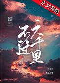 不过六千里讲什么