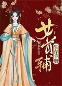首辅养成手册女主死亡真相