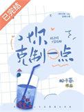 你克制一点讲什么