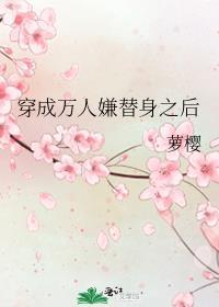 穿成万人嫌替身之后免费阅读TXT