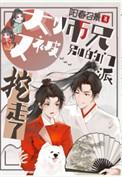 大师兄师傅又被