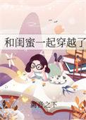 和闺蜜一起穿越了七零by采榆