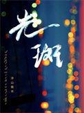 点片状