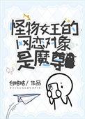 怪物女王gl.