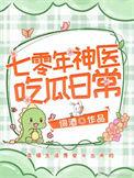 七零年代之俏神医